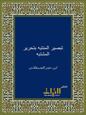 cover image of تبصير المنتبه بتحرير المشتبه. الجزء الثالث